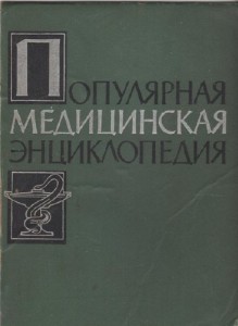 Популярная медицинская энциклопедия